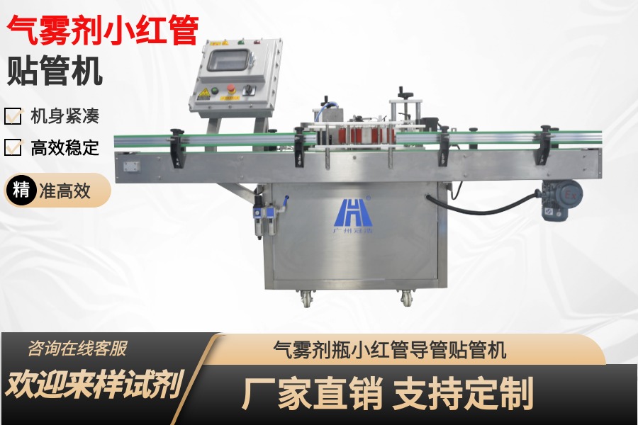 [單路]氣霧劑小紅管貼管機(jī)